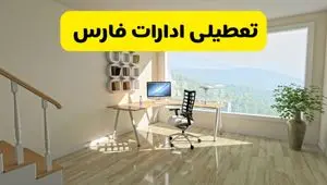 آیا ادارات فارس دوشنبه ۶ مرداد ۱۴۰۴ تعطیل است؟/ جزئیات تعطیلی ادارات و بانکهای شیراز ششم مرداد ۱۴۰۴