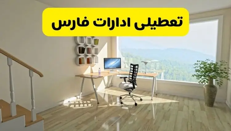 وضعیت تعطیلی احتمالی ادارات و بانک‌های فارس و شیراز فردا چهارشنبه ۱۲ شهریور ۱۴۰۴ به دلیل گرمای شدید
