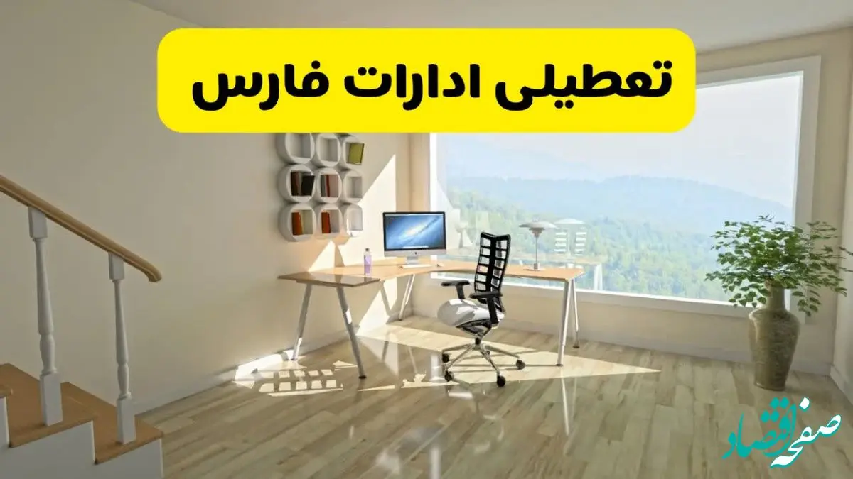 آیا ادارات شبراز فردا ۸ شهریور ۱۴۰۴ تعطیل است؟ | تعطیلی ادارات فارس فردا شنبه ۸ شهریور ماه ۱۴۰۴ 