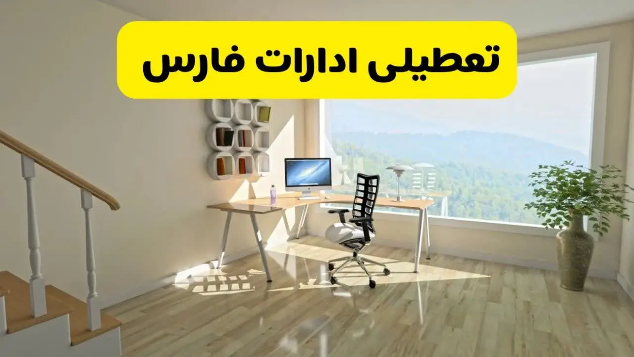 آیا ادارات استان فارس شنبه ۷ تیر ۱۴۰۴ تعطیل است؟/ جزئیات تعطیلی ادارات شیراز هفتم تیر ۱۴۰۴