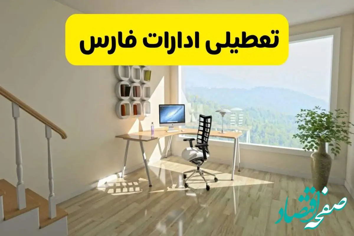 آیا ادارات استان فارس شنبه ۷ تیر ۱۴۰۴ تعطیل است؟/ جزئیات تعطیلی ادارات شیراز هفتم تیر ۱۴۰۴