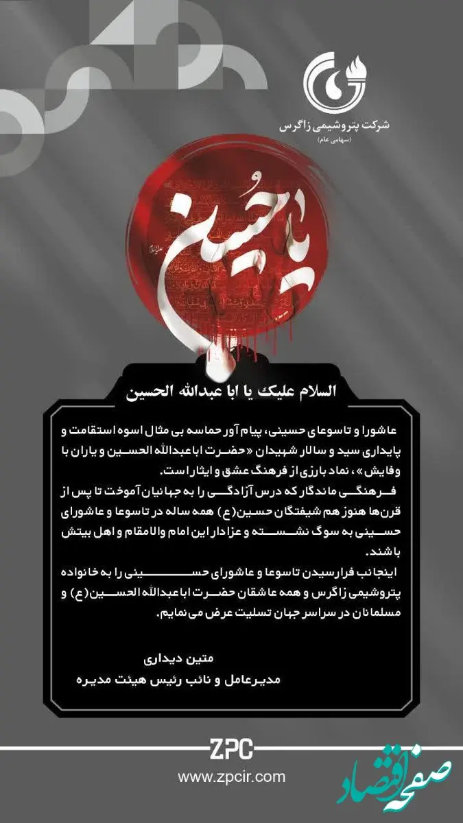 پیام تسلیت دکتر متین دیداری؛ مدیرعامل و نائب رئیس هیئت مدیره شرکت پتروشیمی زاگرس به مناسبت تاسوعا و عاشورای حسینی