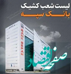 تعطیلی واحدهای ستادی و شعب بانک سپه در استان‌های تهران و البرز چهارشنبه ۱۷ مرداد/لیست شعب کشیک