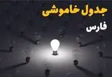 ساعات قطعی برق استان فارس فردا یکشنبه ۱۸ خرداد ۱۴۰۴ منتشر شد