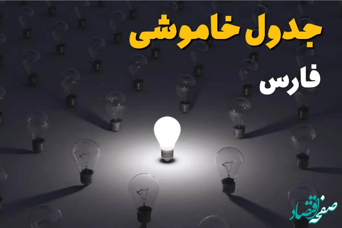 ساعات قطعی برق استان فارس و شیراز فردا یکشنبه ۱۸ خرداد ۱۴۰۴ منتشر شد