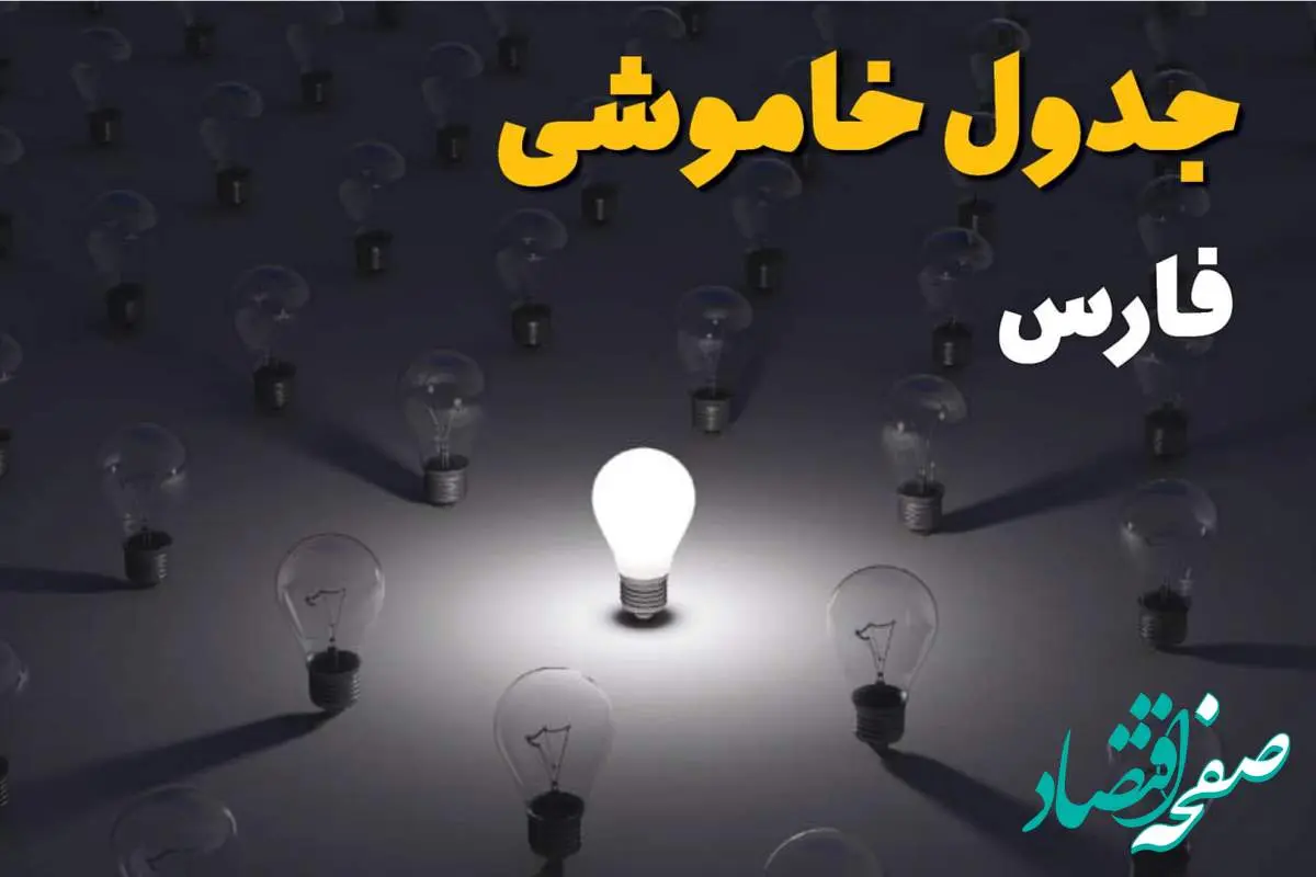 ساعات قطعی برق استان فارس و شیراز فردا یکشنبه ۱۸ خرداد ۱۴۰۴ منتشر شد