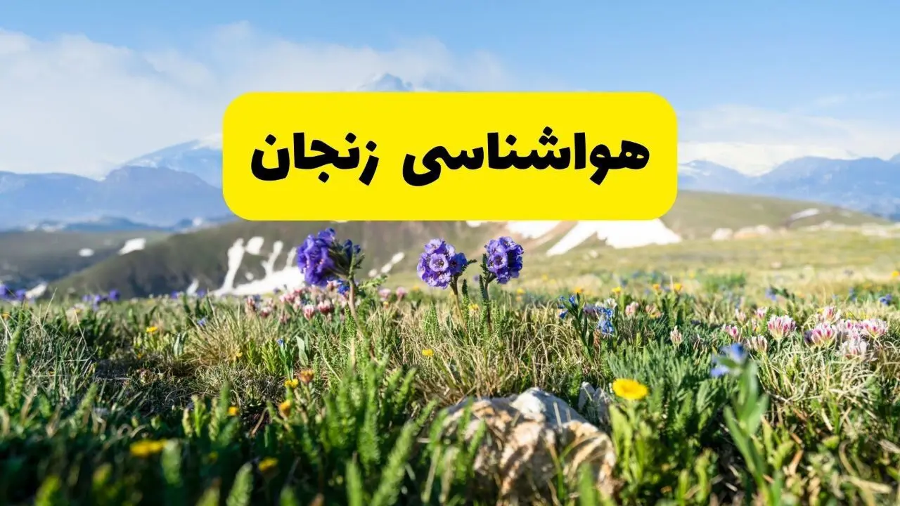 هواشناسی زنجان طی ۲۴ ساعت آینده | پیش بینی وضعیت آب و هوا زنجان فردا جمعه ۹ خرداد ۱۴۰۴ 
