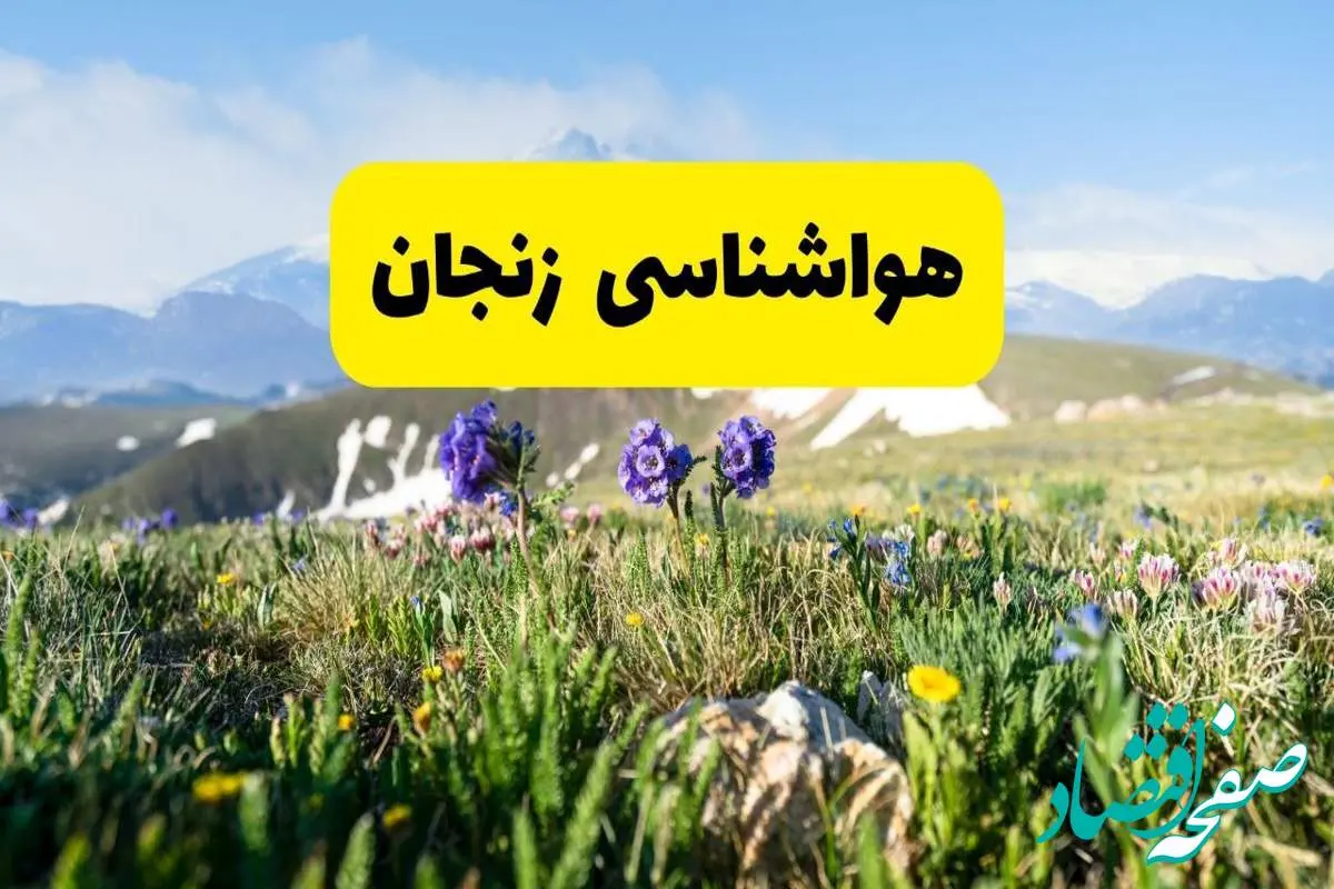 هواشناسی زنجان طی ۲۴ ساعت آینده | پیش بینی وضعیت آب و هوا زنجان فردا جمعه ۹ خرداد ۱۴۰۴