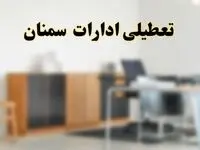 آیا ادارات استان سمنان فردا شنبه ۶ اردیبهشت ۱۴۰۴ تعطیل است؟/ جزئیات تعطیلی ادارات سمنان ششم اردیبهشت ۱۴۰۴