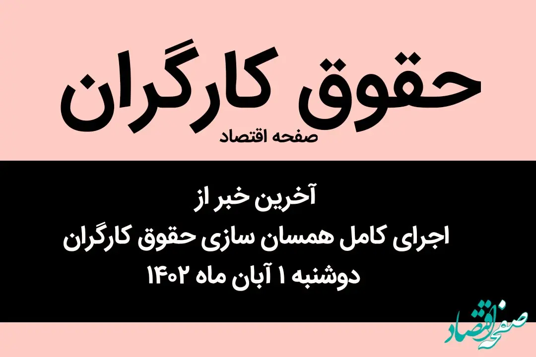 آخرین خبر از اجرای کامل همسان‌ سازی حقوق کارگران دوشنبه ۱ آبان ماه ۱۴۰۲