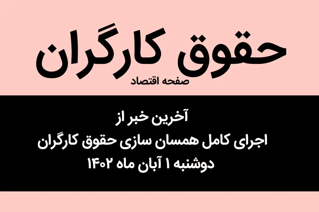 آخرین خبر از اجرای کامل همسان‌ سازی حقوق کارگران دوشنبه ۱ آبان ماه ۱۴۰۲