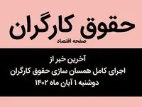 آخرین خبر از اجرای کامل همسان‌ سازی حقوق کارگران دوشنبه ۱ آبان ماه ۱۴۰۲