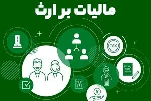 مالیات بر ارث چیست و چگونه محاسبه می‌شود؟