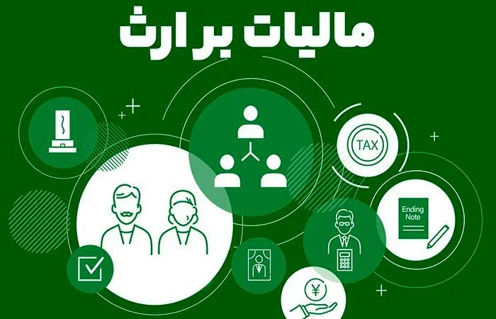 مالیات بر ارث چیست و چگونه محاسبه می‌شود؟