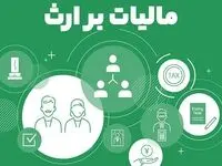 مالیات بر ارث چیست و چگونه محاسبه می‌شود؟