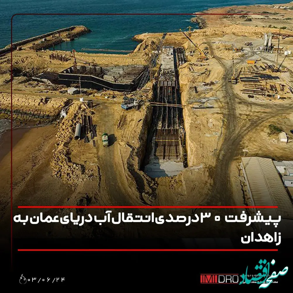 پیشرفت 30 درصدی انتقال آب دریای عمان به زاهدان