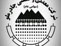پیام تبریک مدیرعامل و اعضای هیات مدیره شرکت چادرملو