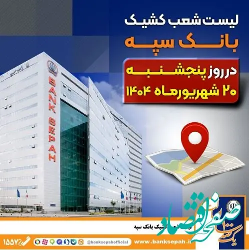 لیست شعب کشیک بانک سپه در روز پنجشنبه بیست شهریورماه ۱۴۰۴