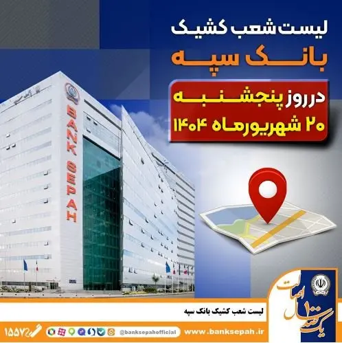 لیست شعب کشیک بانک سپه در روز پنجشنبه بیست شهریورماه ۱۴۰۴
