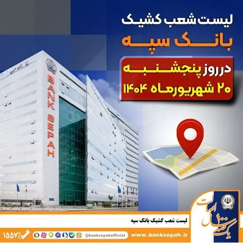 لیست شعب کشیک بانک سپه در روز پنجشنبه بیست شهریورماه ۱۴۰۴