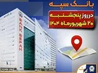 لیست شعب کشیک بانک سپه در روز پنجشنبه بیست شهریورماه ۱۴۰۴