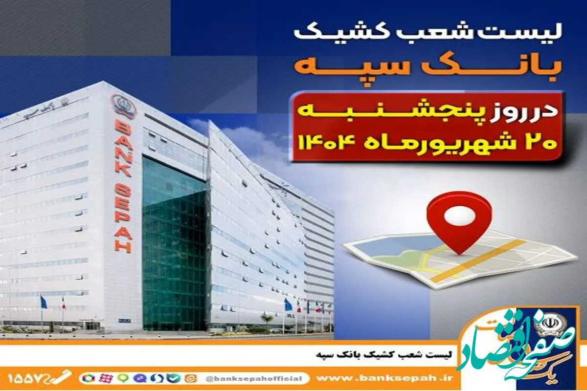 لیست شعب کشیک بانک سپه در روز پنجشنبه بیست شهریورماه ۱۴۰۴