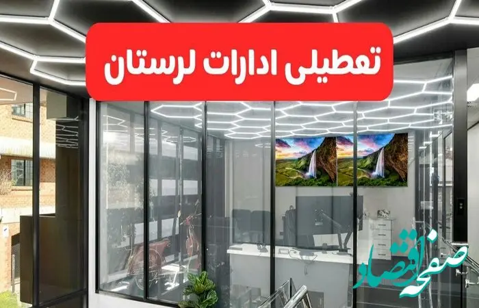 تعطیلی ادارات و مدارس لرستان فردا چهارشنبه فردا چهارشنبه ۱۰ دی ۱۴۰۴