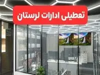 تعطیلی ادارات و مدارس لرستان فردا چهارشنبه فردا چهارشنبه ۱۰ دی ۱۴۰۴