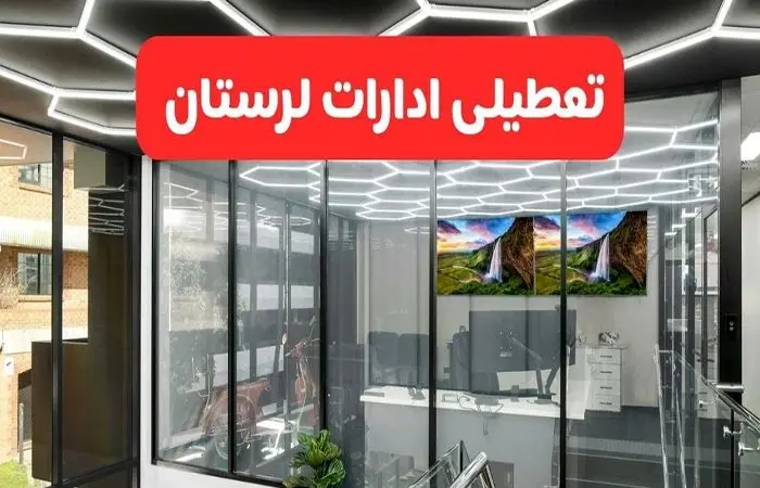 تعطیلی ادارات و مدارس لرستان فردا چهارشنبه فردا چهارشنبه ۱۰ دی ۱۴۰۴