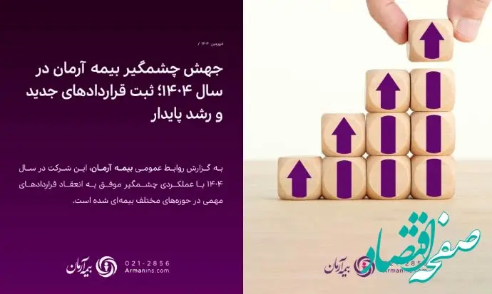 جهش چشمگیر بیمه آرمان در سال ۱۴۰۴؛ ثبت قراردادهای جدید و رشد پایدار