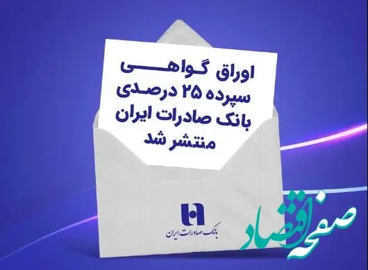 اوراق گواهی سپرده ۲۵ درصدی بانک صادرات ایران منتشر شد
