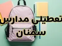 تعطیلی مدارس سمنان فردا سه‌شنبه ۳۰ بهمن ۱۴۰۳ | مدارس سمنان سه‌شنبه ۳۰ بهمن ۱۴۰۳ تعطیل شد؟
