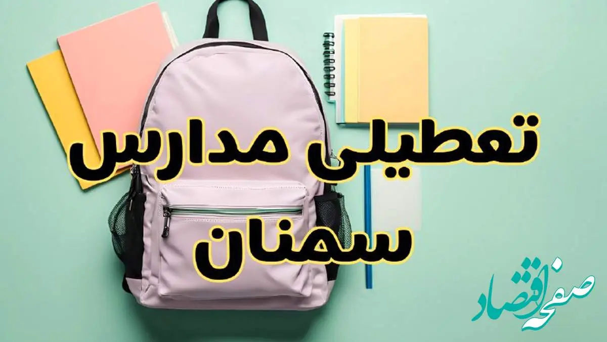 تعطیلی مدارس سمنان فردا سهشنبه ۳۰ بهمن ۱۴۰۳ | مدارس سمنان سهشنبه ۳۰ بهمن ۱۴۰۳ تعطیل شد؟
