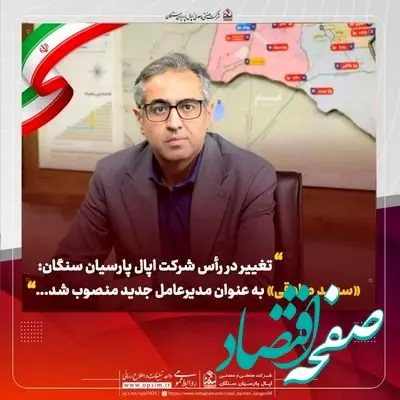 تغییر در رأس شرکت اپال پارسیان سنگان: «سعید صادقی» به عنوان مدیرعامل جدید منصوب شد