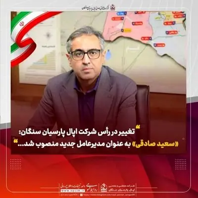 تغییر در رأس شرکت اپال پارسیان سنگان: «سعید صادقی» به عنوان مدیرعامل جدید منصوب شد
