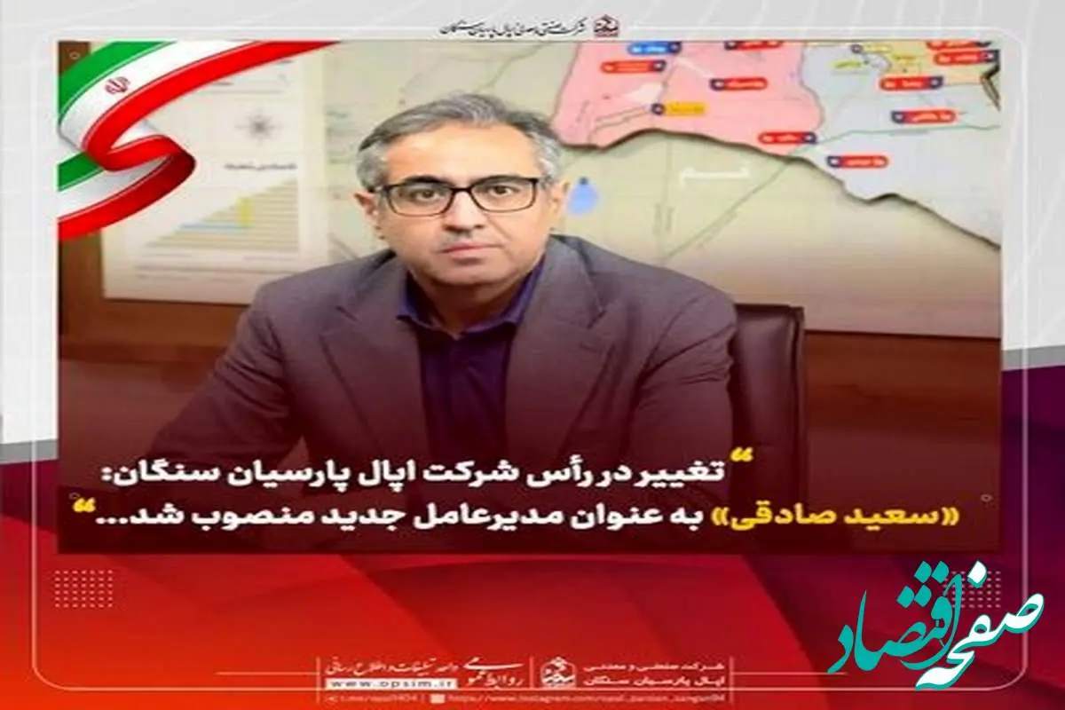 تغییر در رأس شرکت اپال پارسیان سنگان: «سعید صادقی» به عنوان مدیرعامل جدید منصوب شد
