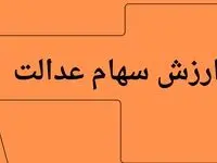 آخرین ارزش سهام عدالت امروز چهارشنبه ۱۸ تیر ماه ۱۴۰۴ | ارش سهام عدالت پرید؟! 
