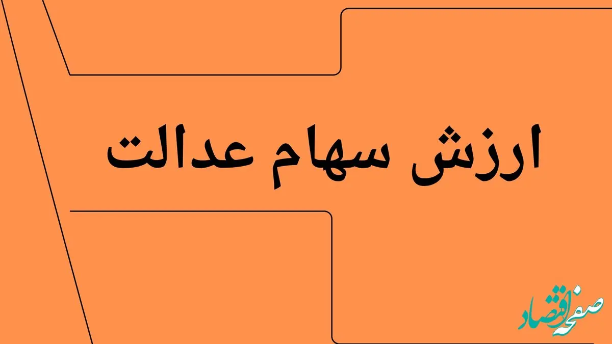 جدیدترین ارزش سهام عدالت امروز چهارشنبه ۱۱ تیر ماه ۱۴۰۴ اعلام شد + جدول قیمت