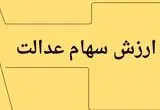 آخرین ارزش سهام عدالت امروز چهارشنبه ۱۸ تیر ماه ۱۴۰۴ | ارش سهام عدالت پرید؟! 