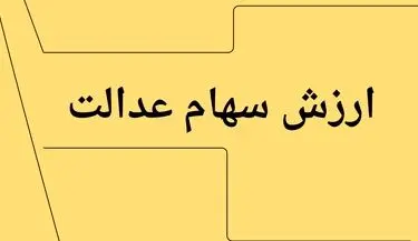 جدیدترین ارزش سهام عدالت امروز چهارشنبه ۱۱ تیر ماه ۱۴۰۴ اعلام شد + جدول قیمت