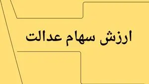 جدیدترین ارزش سهام عدالت امروز چهارشنبه ۱۱ تیر ماه ۱۴۰۴ اعلام شد + جدول قیمت