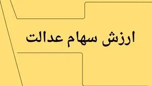جدیدترین ارزش سهام عدالت امروز چهارشنبه ۱۱ تیر ماه ۱۴۰۴ اعلام شد + جدول قیمت