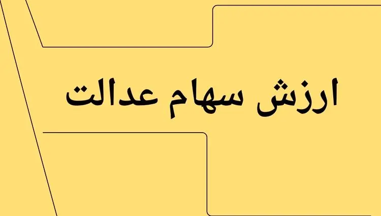 جدیدترین ارزش سهام عدالت امروز چهارشنبه ۱۱ تیر ماه ۱۴۰۴ اعلام شد + جدول قیمت