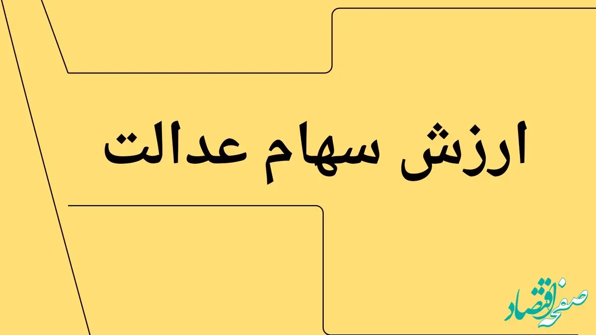 (ارزش سهام عدالت) امروز دوشنبه ۷ مهر ماه ۱۴۰۴ | جدول