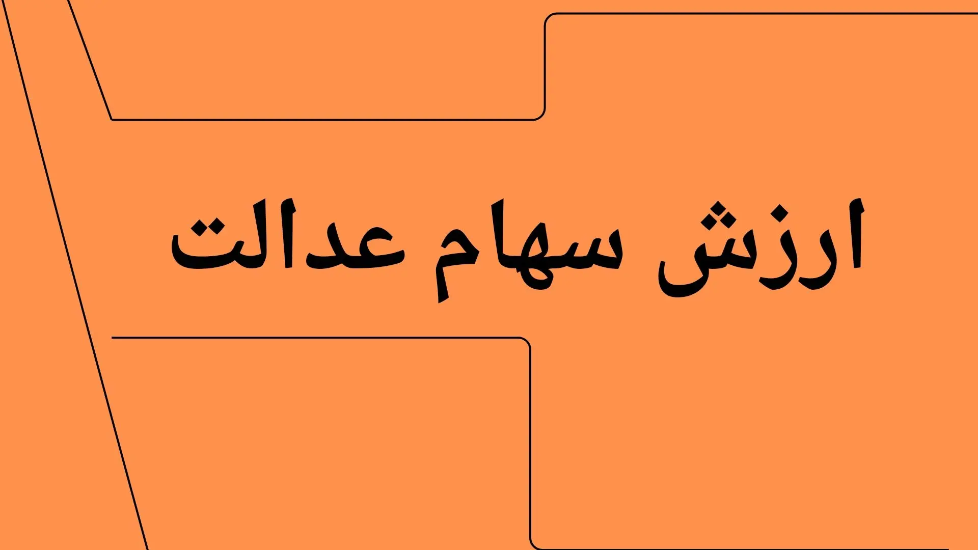 (ارزش سهام عدالت) امروز دوشنبه ۷ مهر ماه ۱۴۰۴ | جدول