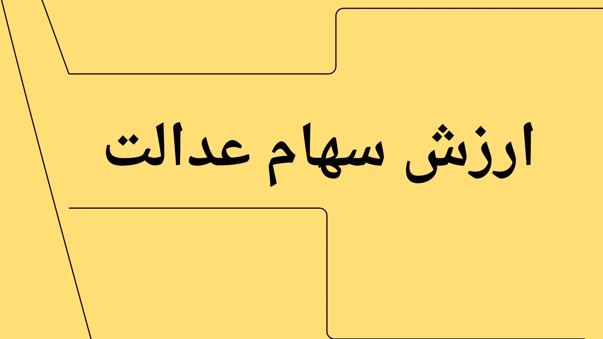 جدیدترین ارزش سهام عدالت امروز چهارشنبه ۱۱ تیر ماه ۱۴۰۴ اعلام شد + جدول قیمت