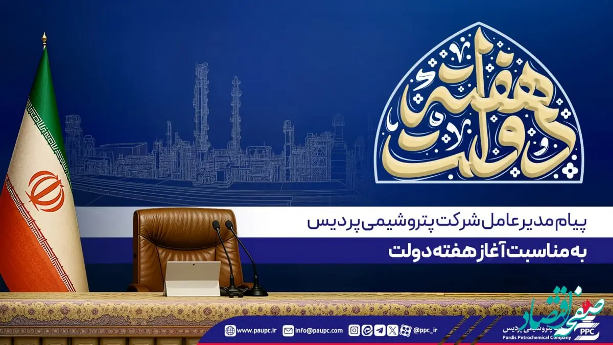 پیام مدیرعامل پتروشیمی پردیس به مناسبت آغاز هفته دولت