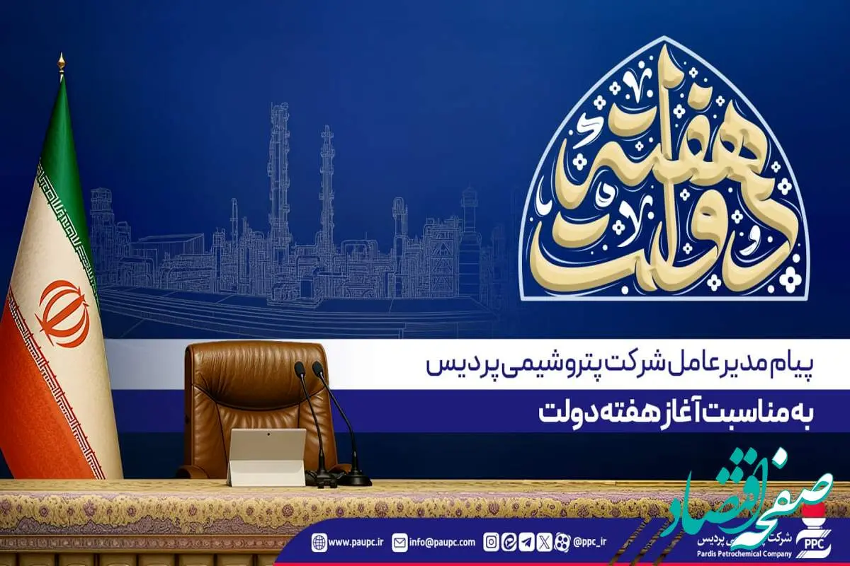 پیام مدیرعامل پتروشیمی پردیس به مناسبت آغاز هفته دولت