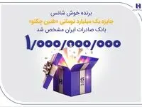 برنده خوش‌شانس جایزه یک میلیارد تومانی «طنین چکنو» بانک صادرات ایران مشخص شد