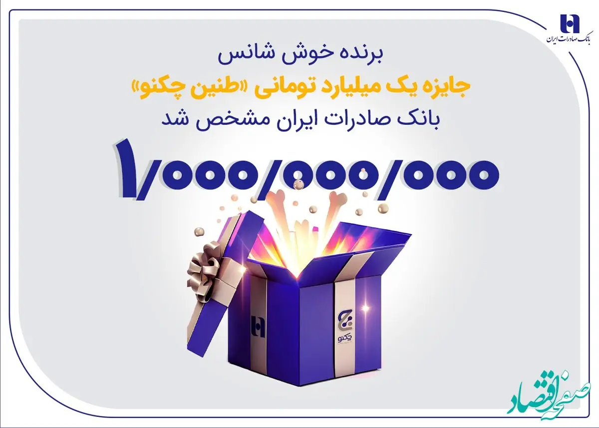 برنده خوش‌شانس جایزه یک میلیارد تومانی «طنین چکنو» بانک صادرات ایران مشخص شد